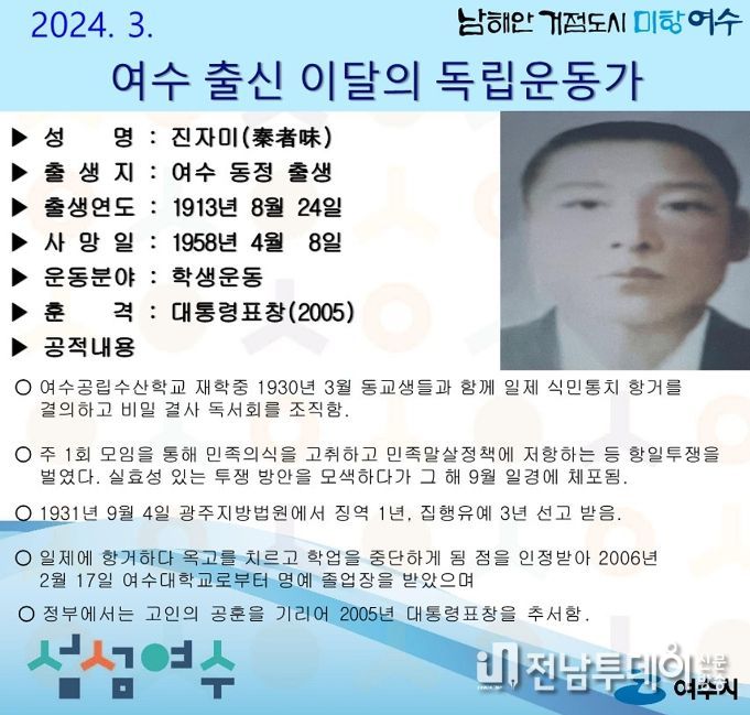 여수시가 3월의 독립운동가로 여수 동정 태생 ‘진자미(秦者味)선생’을 선정했다.