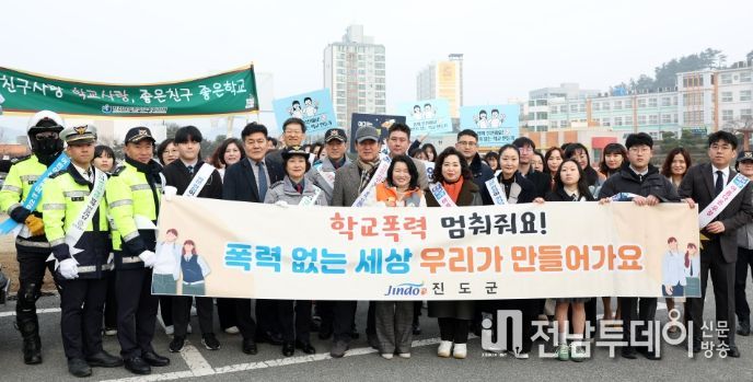 진도군, 새학기 맞이 학교폭력 예방 운동 실시