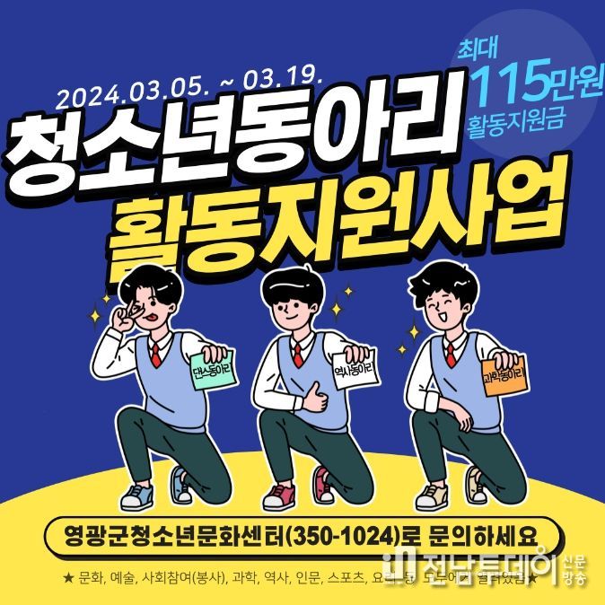 '2024년 영광군 청소년동아리 활동 지원 사업' 참여동아리 모집