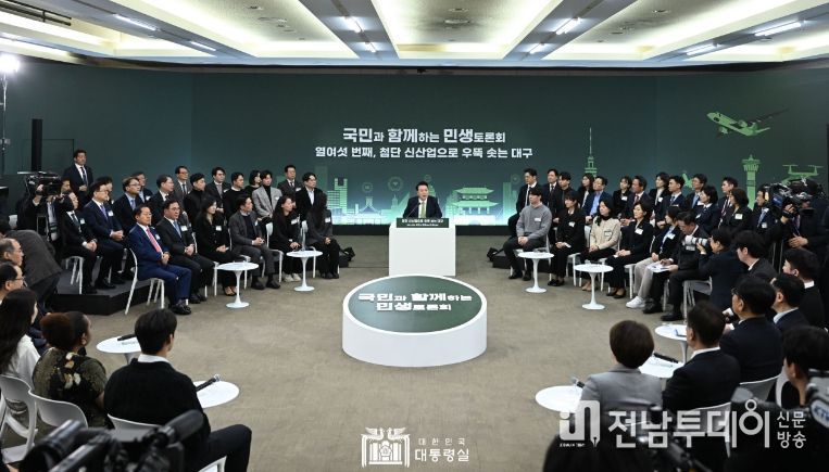 3월 4일 윤석열 대통령은 오늘 경북대학교에서 '첨단 신산업으로 우뚝 솟는 대구'를 주제로 열여섯 번째 「국민과 함께하는 민생토론회」를 개최했다.