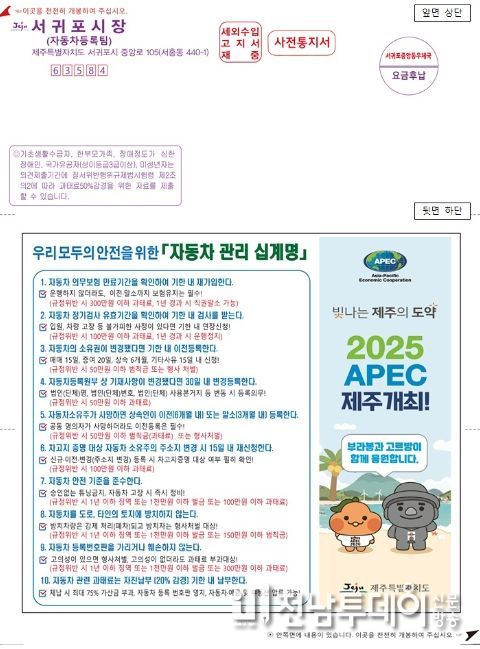 ‘자동차 관리 십계명’ 세외수입 고지서 제작 발송
