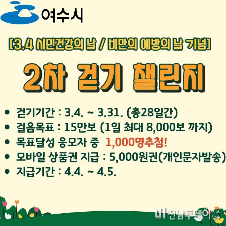 여수시가 3월 시민 건강의 날과 세계비만예방의 날을 맞아 비대면 걷기 챌린지를 운영한다.