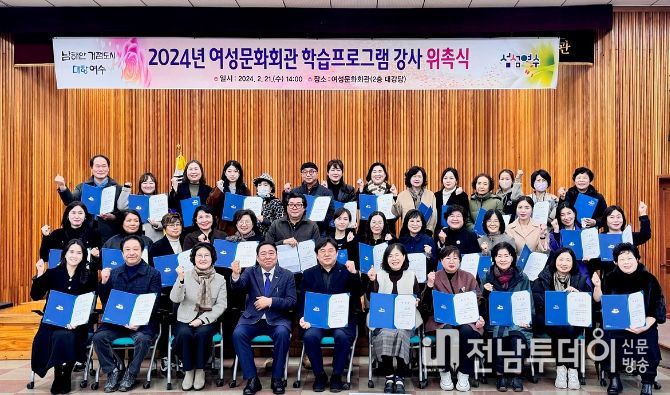 여수시가 지난달 여성문화회관 학습프로그램 강사 위촉식을 가졌다.