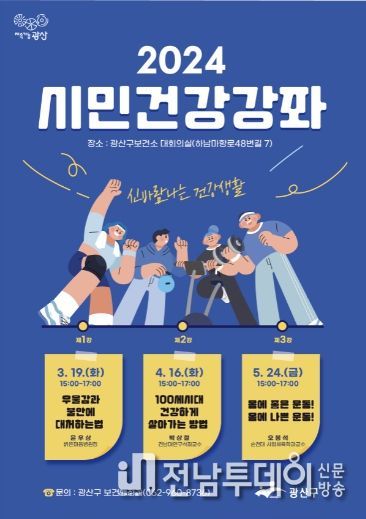 광산구 시민건강강좌 홍보물