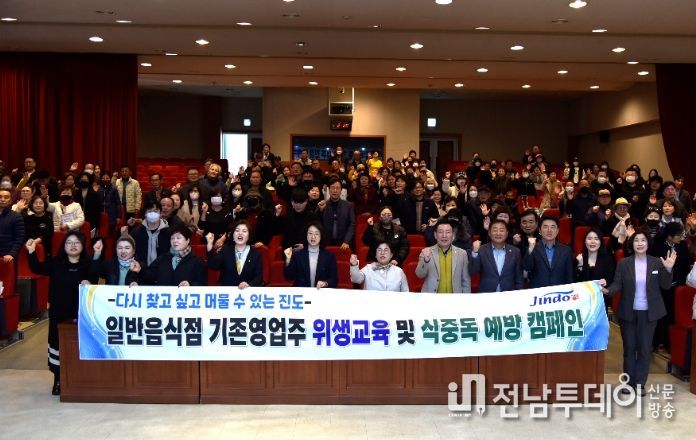 진도군, 일반음식점 영업자 위생교육 실시