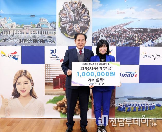 가수 설화, 고향 진도에 고향사랑기부금 기탁