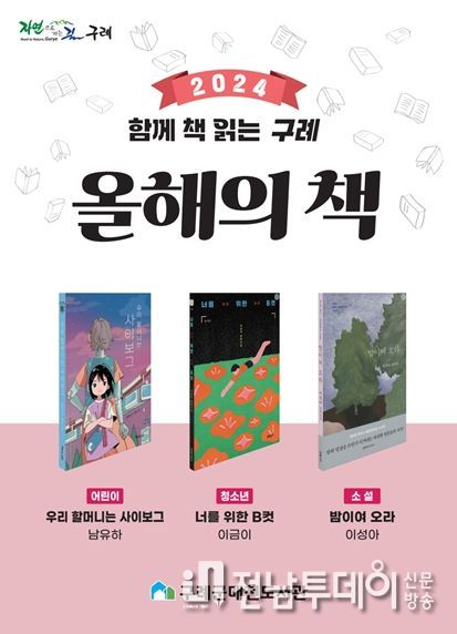 구례군매천도서관, ‘함께 책 읽는 구례, 2024 올해의 책’ 3권 선정