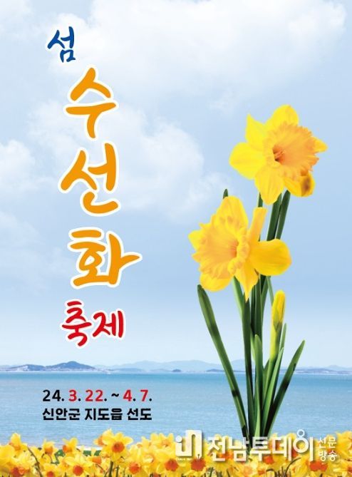 2024 섬 수선화 축제 포스터