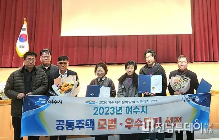 여수시가 ‘공동주택 우수관리단지’로 문수대성베르힐, 둔덕라온유, 여서현대건설아파트를 선정했다.