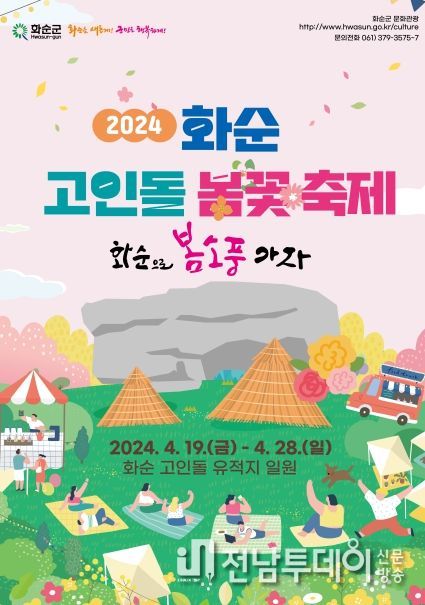 화순고인돌봄꽃축제 : 2024년 화순고인돌 봄꽃 축제 홍보 포스터