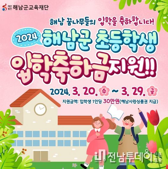 “입학을 축하합니다”해남군 초등학생 입학축하금 지원
