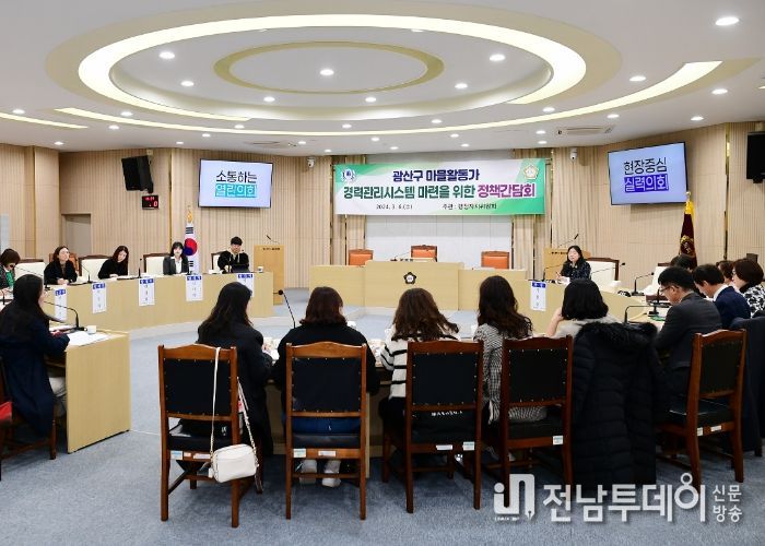 광산구의회, ‘마을활동가 경력인증’ 방안 모색 정책간담회