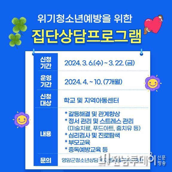 영암군청소년상담센, 위기 청소년 예방 프로그램 운영
