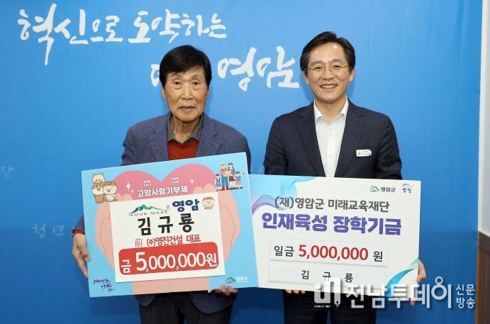 김규룡 향우, 올해도 고향 영암에 1,000만원 기부