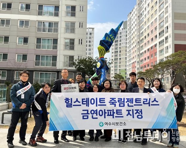 여수시, 힐스테이트 죽림젠트리스 제6호 금연아파트 지정