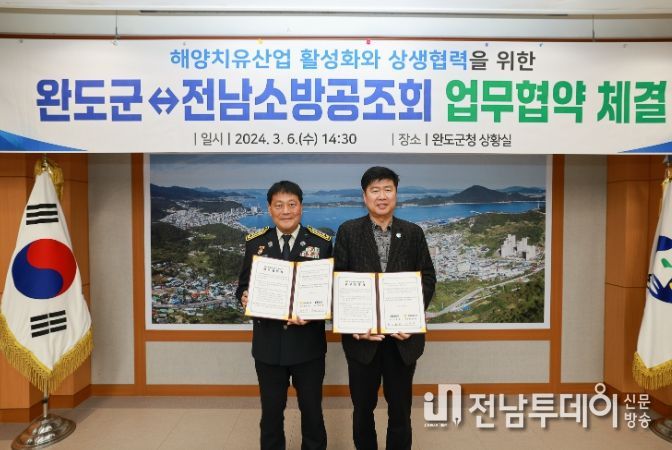 완도군, 해양치유 활성화 전남소방공조회와 협조 체계 구축