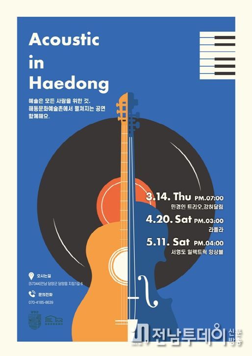 담양 해동문화예술촌, 2024 ‘어쿠스틱 인 해동’ 공연 시작