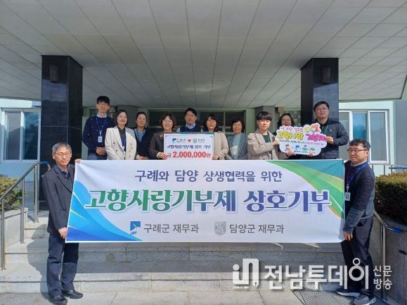 구례군-담양군, 고향사랑기부금 상호 기부