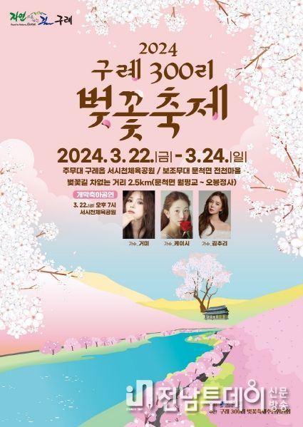 2024 구례300리 벚꽃축제 개최