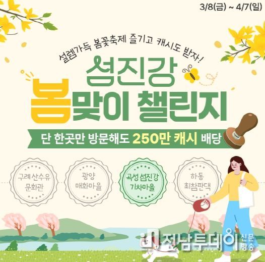 꽃구경하고 캐시도 받아 가세요! 구례군 섬진강권 4개 지자체, 캐시워크와 함께 섬진강 봄맞이 챌린지 오픈