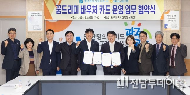 광주광역시교육청, NH농협은행 ‘꿈드리미 바우처 카드’ 업무협약 체결