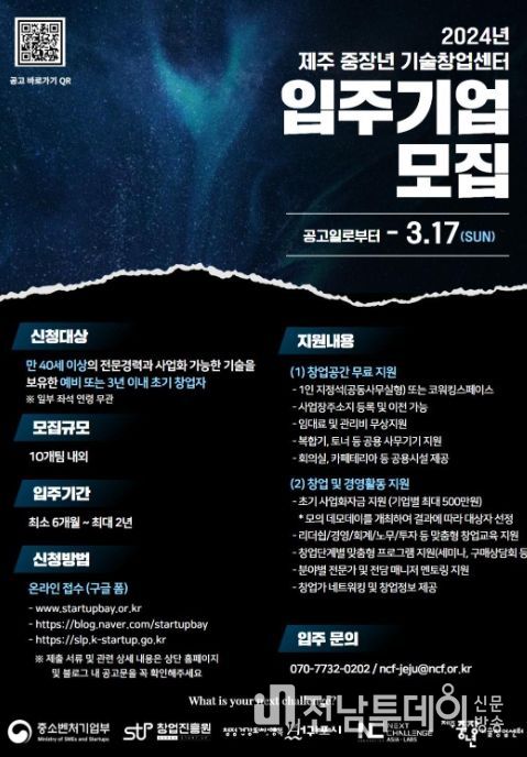 2024년 제주 중장년 기술창업센터 입주기업 모집 안내문