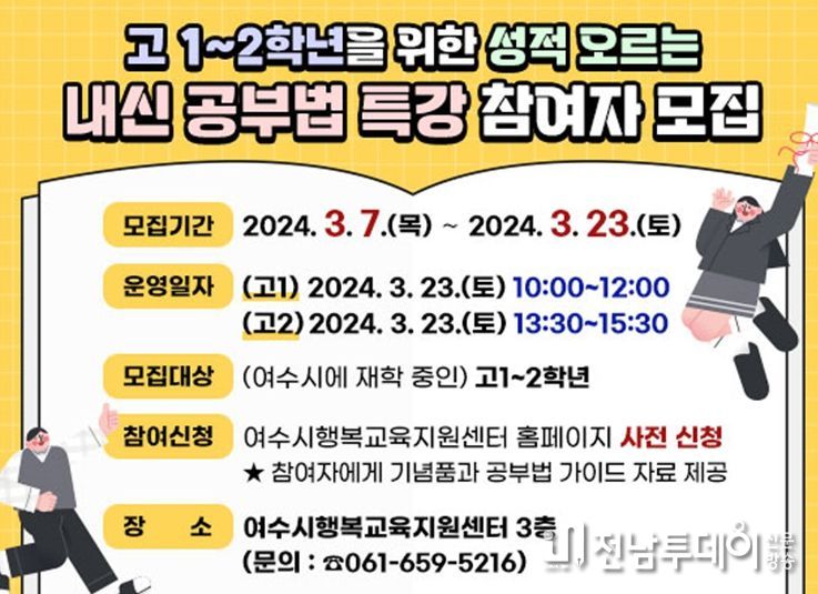 여수시가 오는 23일 토요일 행복교육지원센터에서 관내 재학 중인 고1․2학년을 대상으로 ‘성적 오르는 내신 공부법 특강’을 개최한다.