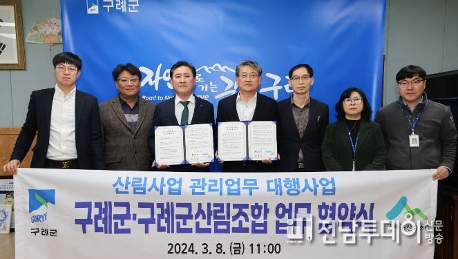 구례군, 구례군산림조합과 산림사업 관리 대행 협약