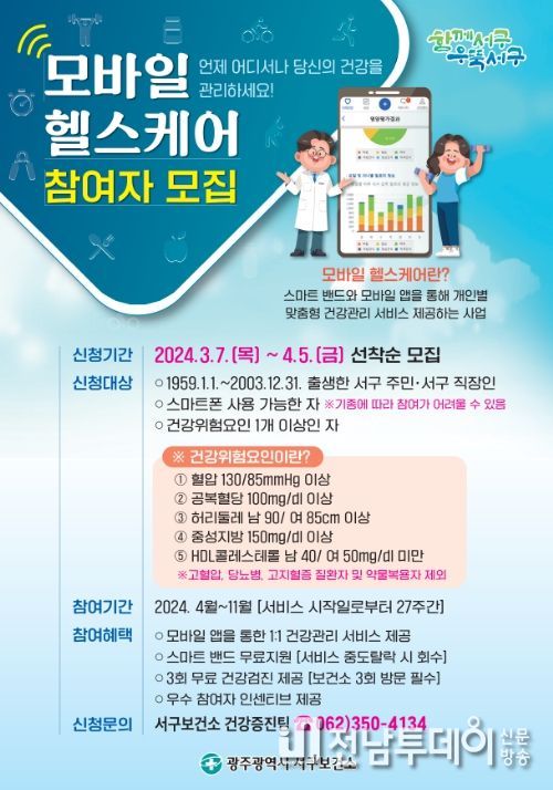 모바일 헬스케어 참여자 모집 안내문