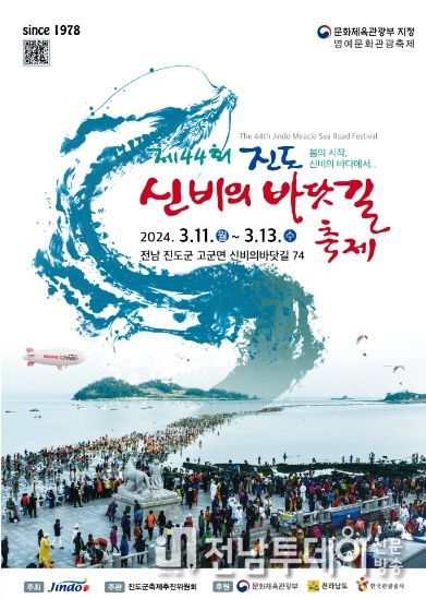 '제44회 진도 신비의 바닷길 축제' 개막!