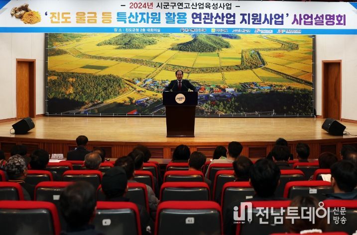 진도군, 2024년 시군구 연고산업육성사업 설명회 개최