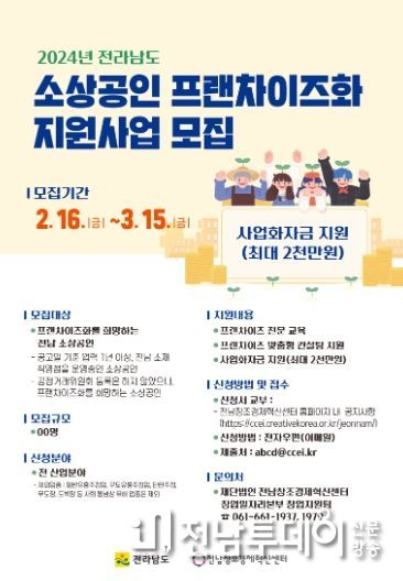 소상공인 프랜차이즈화 지원사업 모집 포스터