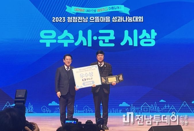 완도군은 지난해 청정전남 으뜸마을 성과나눔대회에서 우수상을 수상했다