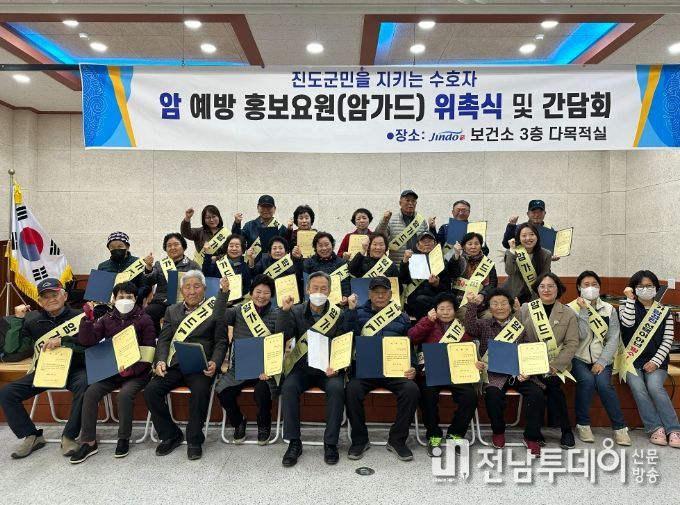 진도군, ‘암 예방 홍보요원’ 위촉식‧간담회 개최