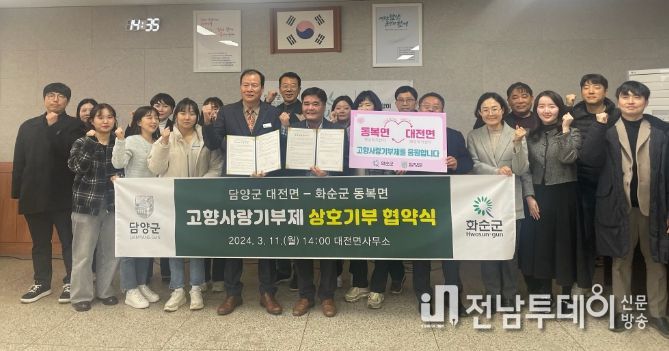 담양군 대전면-화순군 동복면, 고향사랑기부제 상호기부 협약