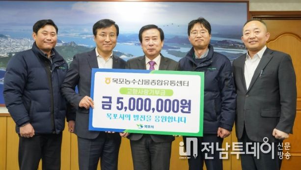 목포농수산물유통센터 임직원, 고향사랑기부금 500만원 기부
