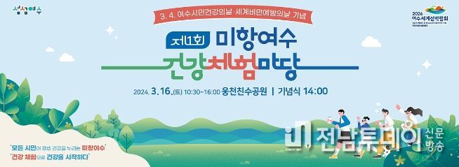 여수시, 시민 건강증진 ‘제1회 건강체험마당’ 개최