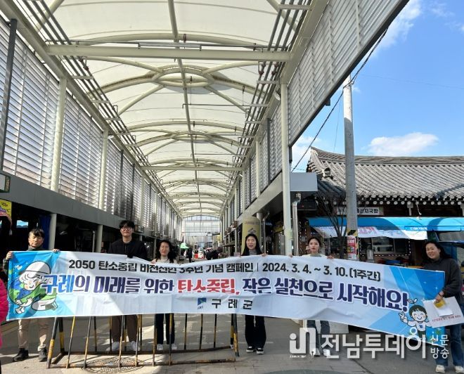 구례군, 2050 탄소중립 생활 실천 캠페인 전개