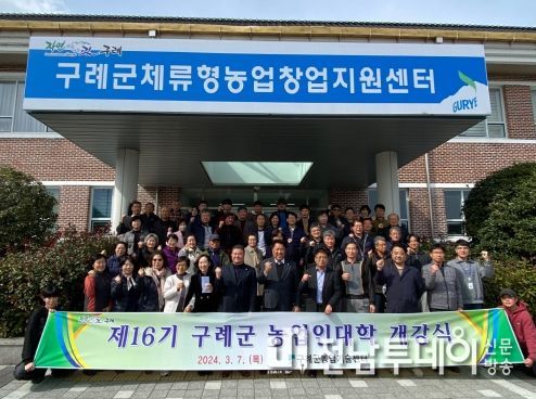 구례군, 제16기 농업인 대학 개강