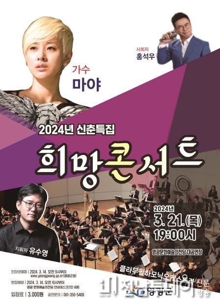 영광문화예술의전당, 신춘특집 희망 콘서트