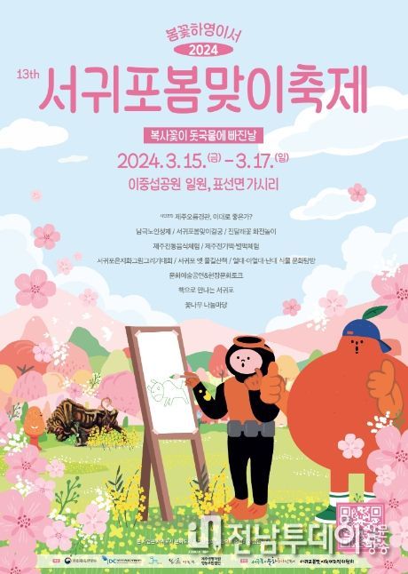 봄꽃하영이서 2024 서귀포봄맞이축제 포스터