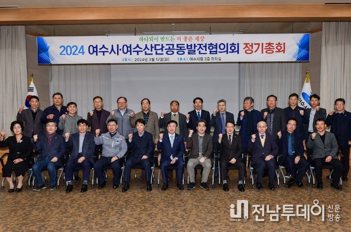 여수시․여수산단공동발전협의회, 정기총회 개최