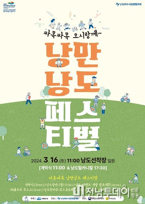 여수시 화정면 낭도 선착장 일원에서 오는 16일 토요일 ‘싸목싸목 낭만 낭도 페스티벌’이 열린다.