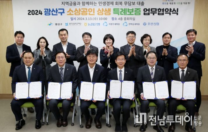 광산구 소상공인 상생 특례보증 대출 업무협약식