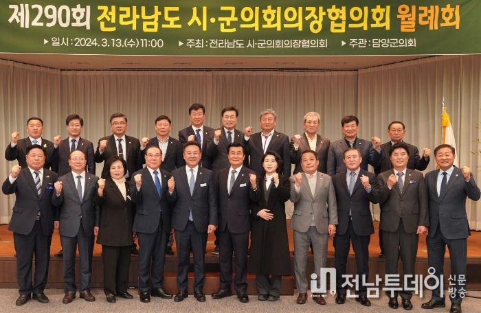 제290회 전남시군의회의장협의회 월례회