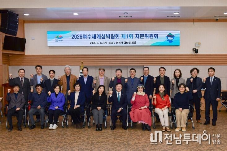 재단법인 2026여수세계섬박람회 조직위원회는 지난 13일 제1회 자문위원회를 개최하고 박람회 기본계획 전반에 대한 전문가 자문의견을 수렴하는 시간을 가졌다.