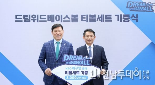 드림위드 베이스볼 티볼세트 기증식