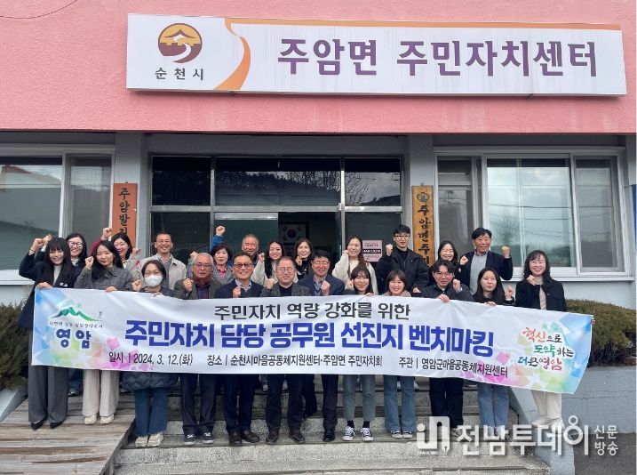 영암군 주민자치회 선진지 순천 주암면 배움여행