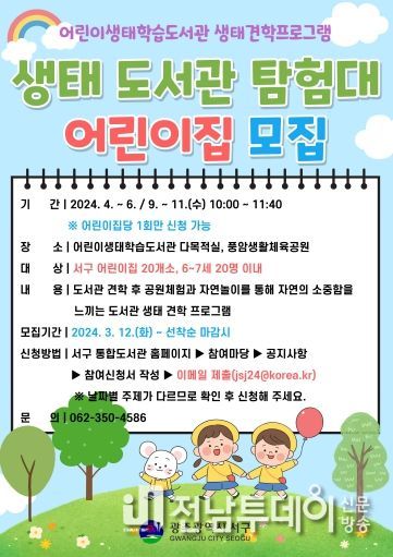 광주광역시 서구, 생태도서관 탐험대 참여 어린이집 모집