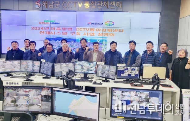 해남군, 마을방범 CCTV통합관제센터 시스템 구축‘속도’